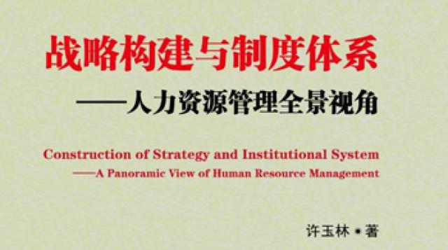 战略构建与制度体系——人力资源管理全景视角